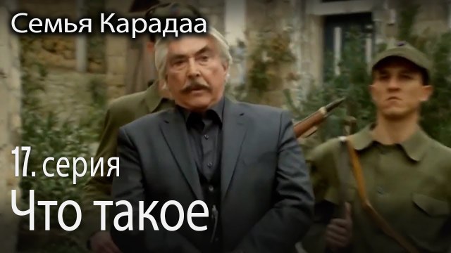 Что такое преследование - Семья Карадаа 17 серия