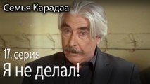 ты лжец - Семья Карадаа 17 серия