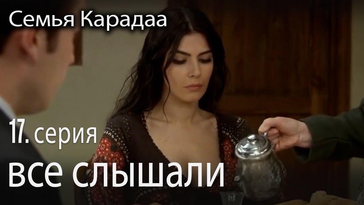 все слышали - Семья Карадаа 17 серия