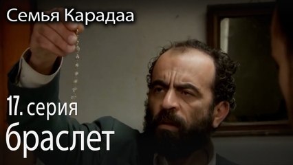 браслет - Семья Карадаа 17 серия