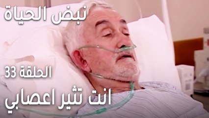 نبض الحياة الحلقة 33 - انت تثير اعصابي
