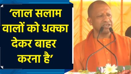 Bokaro में बोले CM Yogi, ‘लाल सलाम वालों को झारखंड से धक्का देकर बाहर करना है’