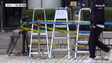 이재명 선고 앞두고…법원 기동대 배치·차량 통제