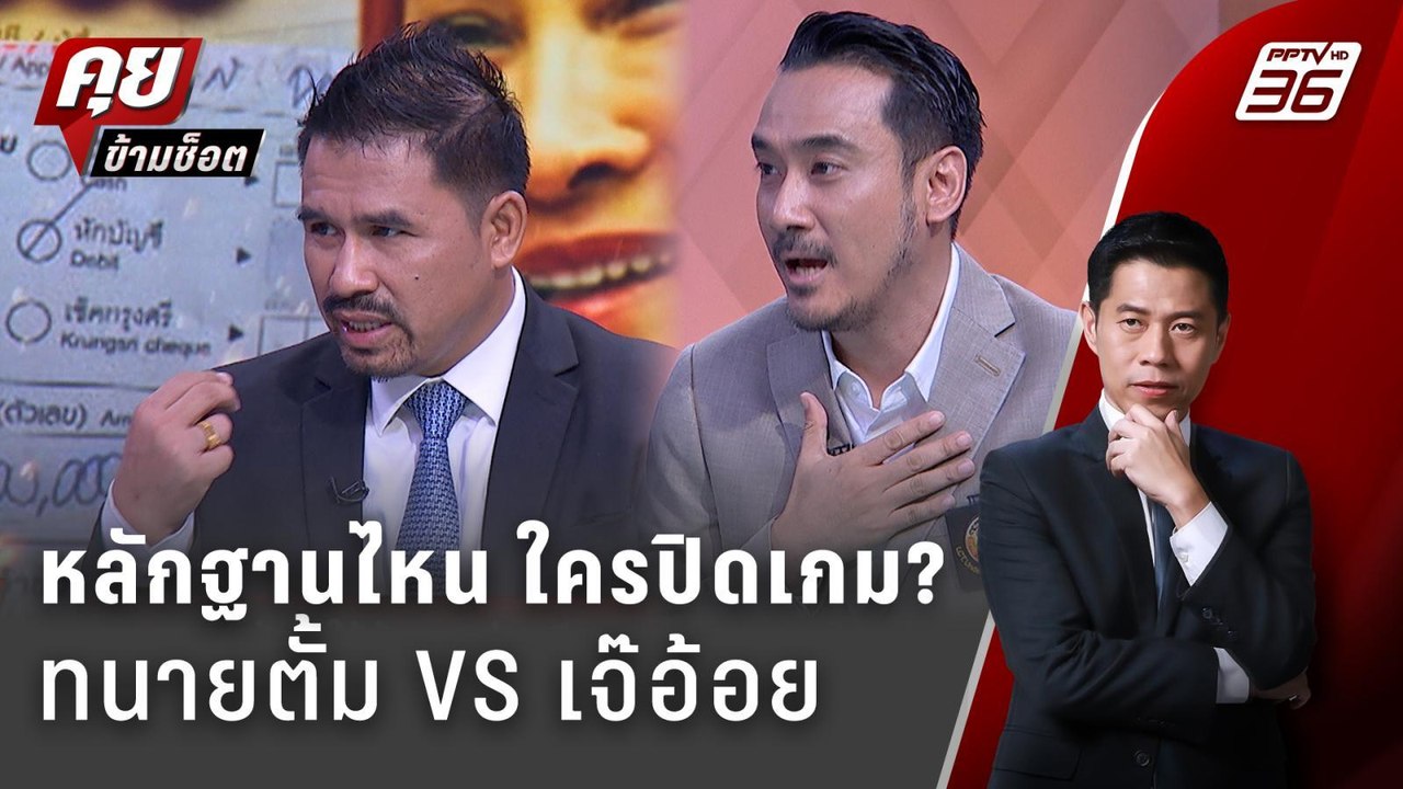Exclusive Talk | หลักฐาน ชิ้นไหนปิดเกม "ทนายตั้...