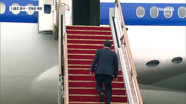 尹 대통령, 김 여사 없이 순방길…한동훈 배웅