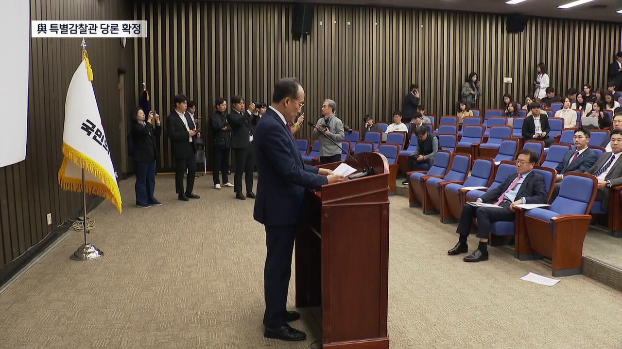 국민의힘, ‘특별감찰관’ 당론으로 임명 추진