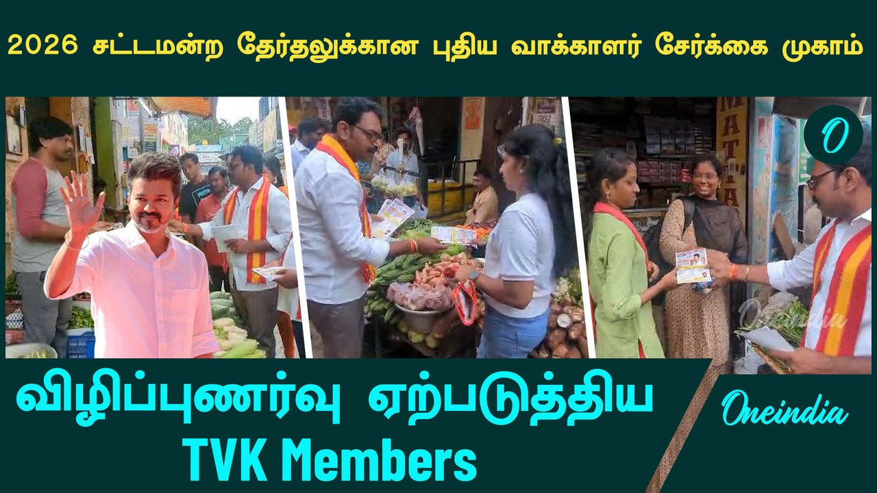 தமிழக வெற்றிக் கழக சார்பில் மக்களிடையே விழிப்புணர்வு | TVK | Thalapathy Vijay | Oneindia Tamil