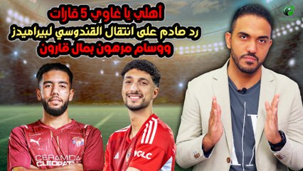 أهلي يا غاوي 5 قارات..رد صادم على انتقال القندوسي لبيراميدز ووسام مرهون بمال قارون