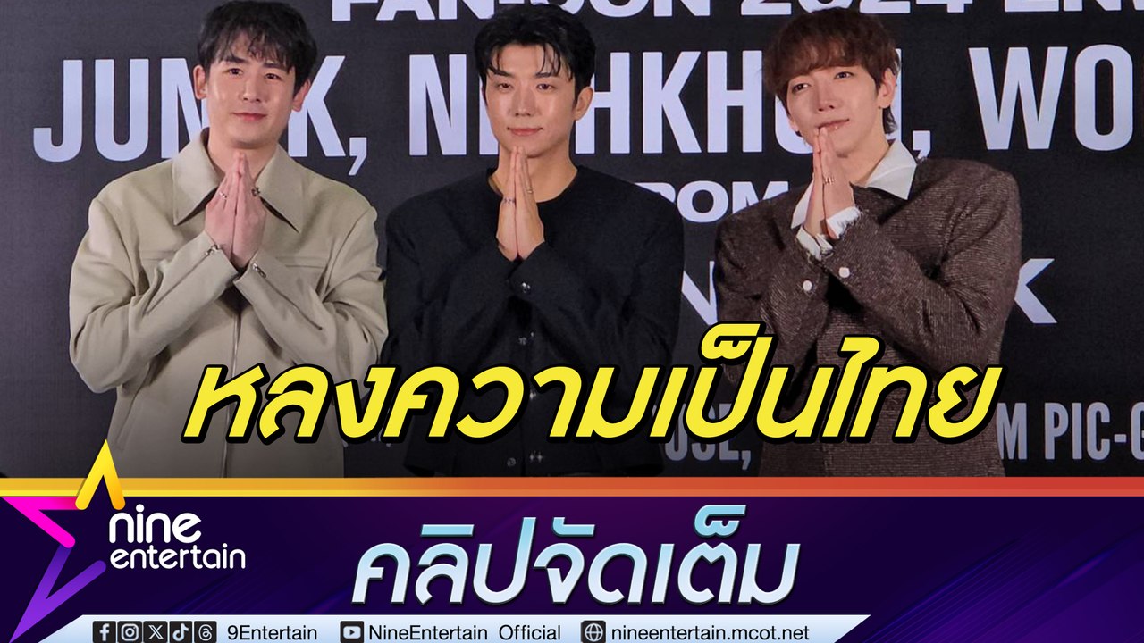 จุนเค-นิชคุณ-อูยอง 2PM เหินฟ้ามาไทยจัดแฟนคอนฯ ให้สาวไทยใจละลาย เผยความประทับใจประเทศไทย (คลิปจัดเต็ม)