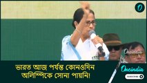 ভারত আজ পর্যন্ত কোনওদিন অলিম্পিকে সোনা পায়নি, এবার পাবে: মমতা বন্দ্যোপাধ্যায়