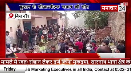 Bijnor: बुखार से सीआरपीएफ जवान की मौत, नम आंखों से दी विदाई