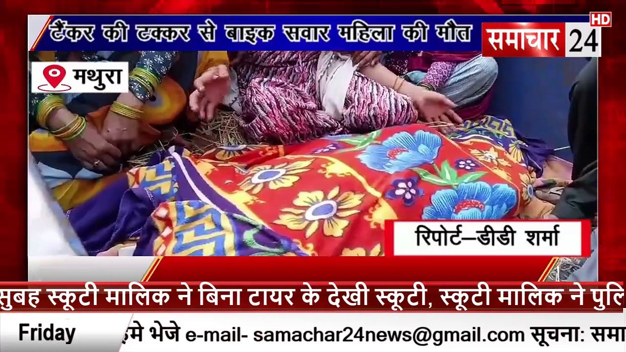 Mathura: टैंकर की टक्कर से बाइक सवार वृद्ध महिला की मौत