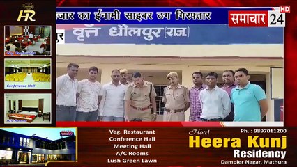 Dholpur: 10 हजार का इनामी साइबर ठग गिरफ्तार