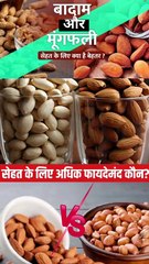 मूंगफली और बादाम को एक साथ खाने के फायदे