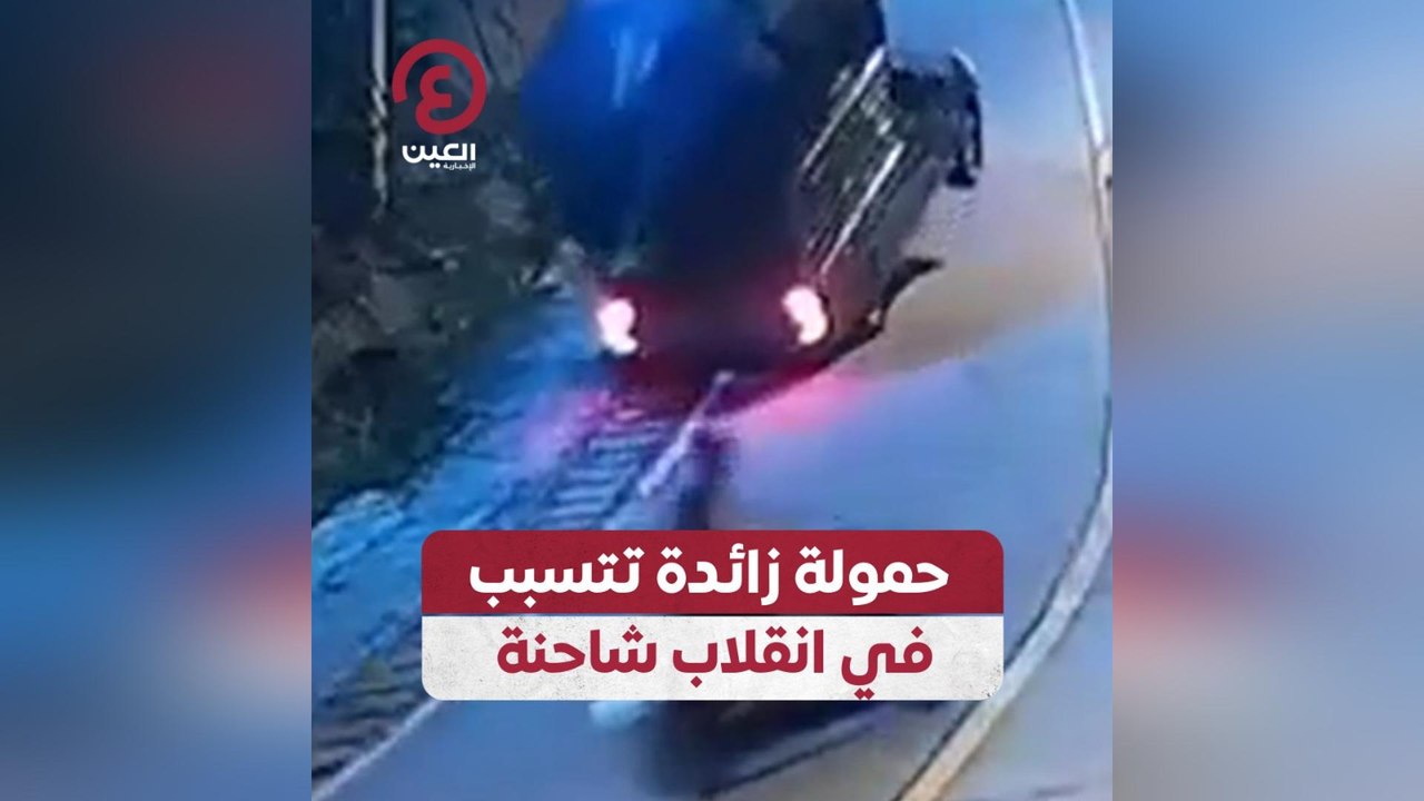 حمولة زائدة تتسبب في انقلاب شاحنة