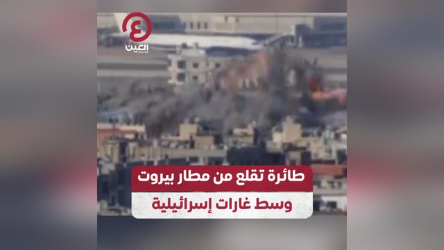 طائرة تقلع من مطار بيروت وسط غارات إسرائيلية