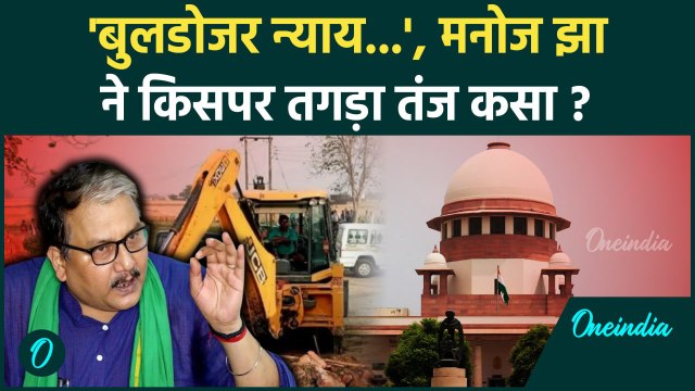 Supreme Court On Bulldozer Action: Manoj Jha का बुलडोजर एक्शन पर तंज | SC | वनइंडिया हिंदी #Shorts
