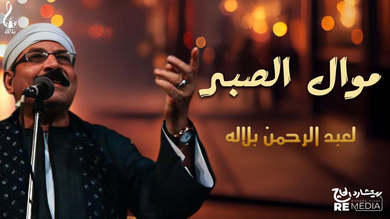 عبد الرحمن بلاله_موال الصبر