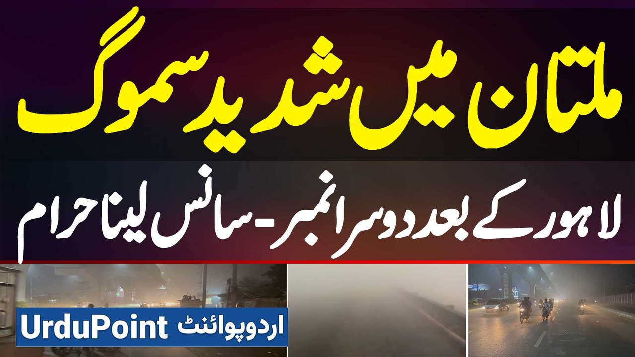 Lahore Ke Baad Multan Me Bhi Shadeed Smog - Saans Lena Mushkil Ho Gaya - Severe Smog In Multan