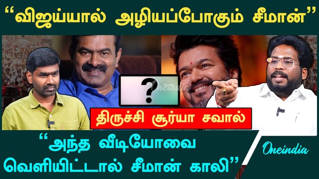 சீமான் அரசியல் வாழ்க்கையை முடிக்கப்போறேன் - Trichy Suriya Interview | NTK Seeman | TVK Vijay