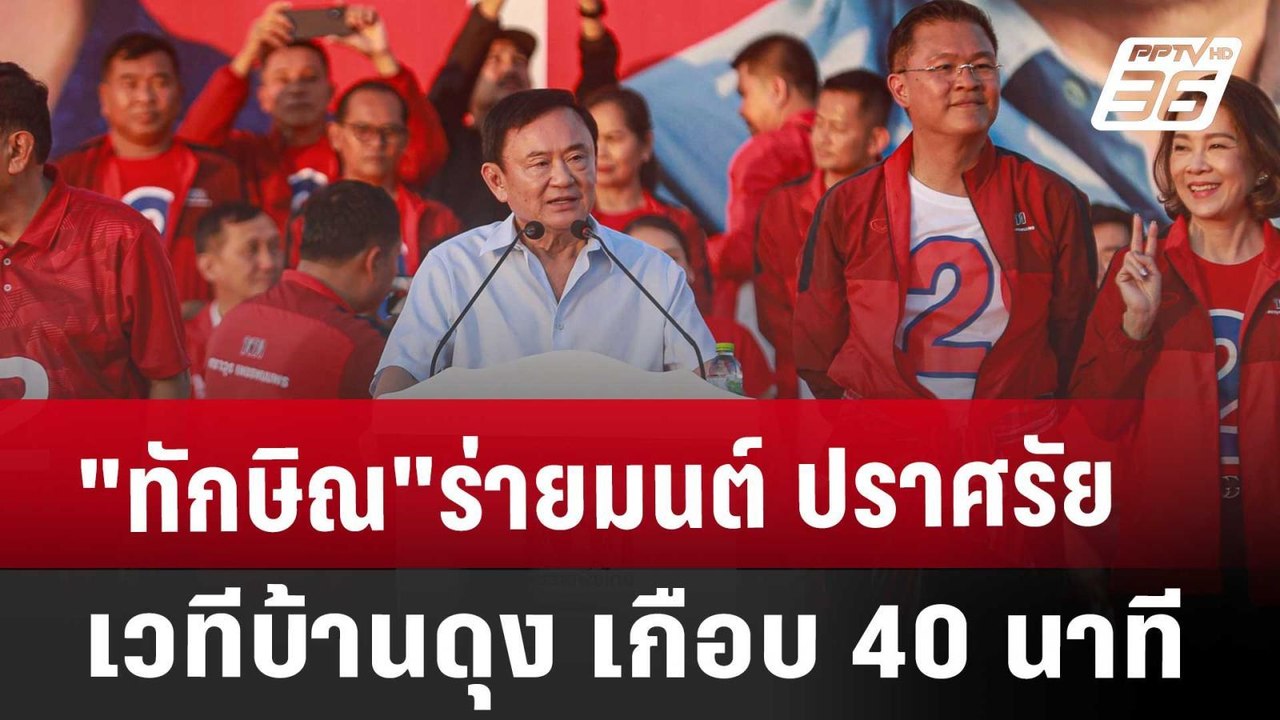 "ทักษิณ"ร่ายมนต์ ปราศรัย เวทีบ้านดุง เกือบ 40 นาที | เข้มข่าวค่ำ | 14 พ.ย. 67