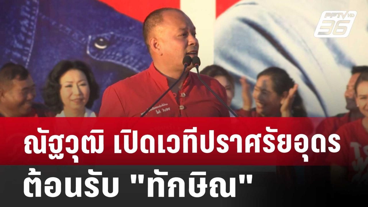 ณัฐวุฒิ เปิดเวทีปราศรัยอุดร ต้อนรับ "ทักษิณ" |...