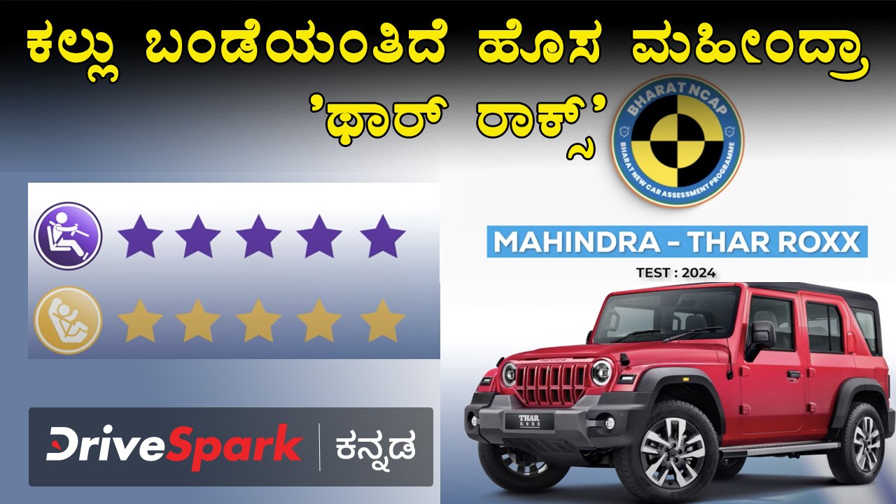 Mahindra Thar Roxx 5 Star Safety Ratings  | ಕಲ್ಲು ಬಂಡೆಯಂತಿದೆ ಹೊಸ ಮಹೀಂದ್ರಾ 'ಥಾರ್ ರಾಕ್ಸ್' | Giri Mani