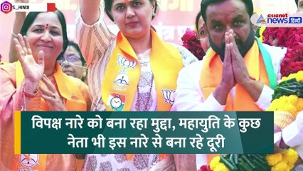 Maharashtra Election 2024: 'कटेंगे-बटेंगे' के खिलाफ बीजेपी में ही उठने लगे सवाल