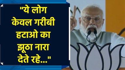 Congress ने गरीबी हटाओ के नारे के नाम पर गरीबों को लूटा : PM Modi