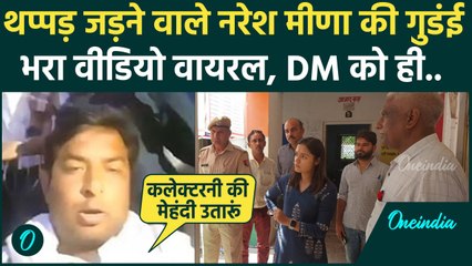 Naresh Meena Arrest: नरेश मीणा का Tonk की DM को धमकी देते हुए Video Viral | वनइंडिया हिंदी