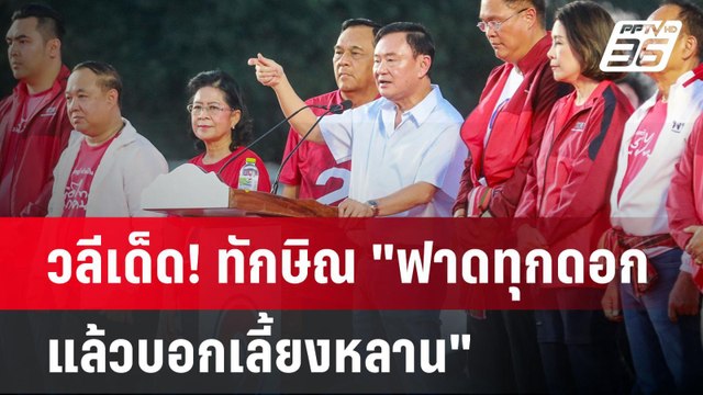วลีเด็ด! ทักษิณ ฟาดทุกดอก แล้วบอกเลี้ยงหลาน | เข้มข่าวค่ำ | 14 พ.ย. 67