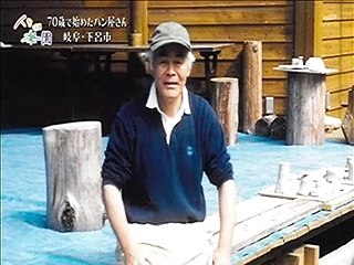 人生の楽園　70歳からのパン屋さん（ナレーション西田敏行）
