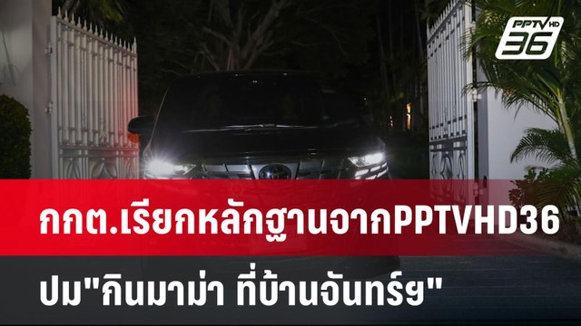 กกต.เรียกหลักฐานจากPPTVHD36 ปม กินมาม่า ที่บ้านจันทร์ฯ | เข้มข่าวค่ำ | 14 พ.ย. 67