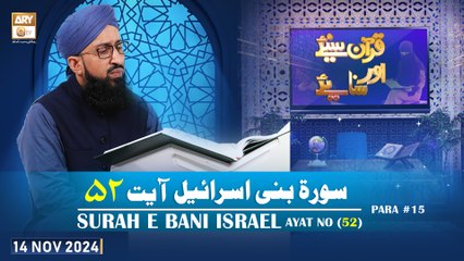 Quran Suniye Aur Sunaiye - Surah e Bani Israel (Ayat - 52) - Para #15 - 14 Nov 2024 - ARY Qtv