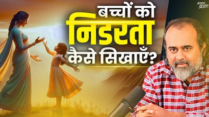 बच्चों को निडरता कैसे सिखाएँ? || आचार्य प्रशांत (2023)