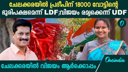 ചേലക്കരയില്‍ കൂട്ടിയും കിഴിച്ചുമുള്ള വിലയിരുത്തലുകളുമായി മുന്നണികള്‍