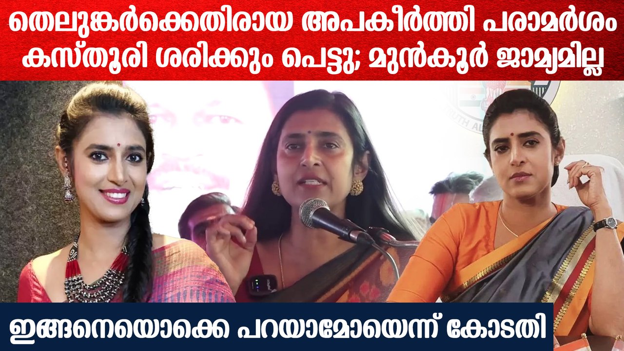 നടി കസ്തൂരിയെ അറസ്റ്റ് ചെയ്യാൻ പോലീസ്; മുൻകൂർ ജ...