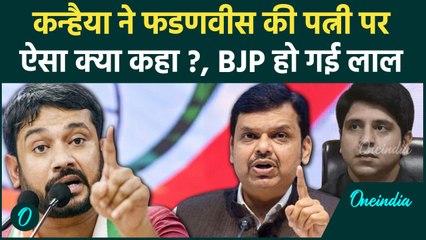 Maharashtra Election: Kanhaiya Kumar के बयान पर BJP खफा, क्या कहा ? | वनइंडिया हिंदी