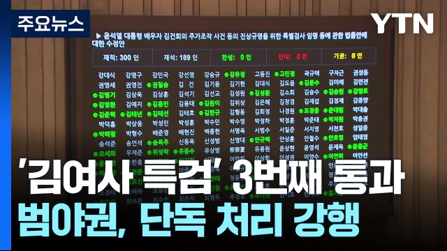 '제3자 추천' 김여사 특검 본회의 통과...여당, 반발 퇴장 / YTN