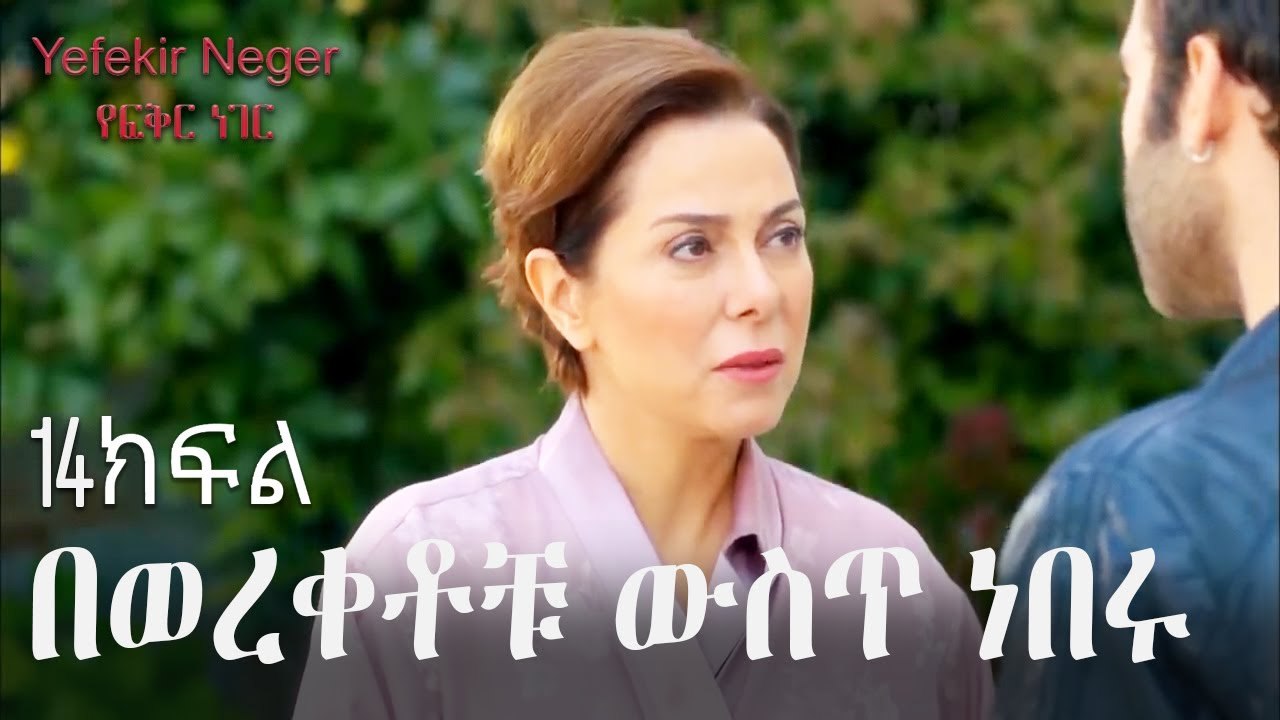 አየኸኝ - የፍቅር ነገር - ክፍል 14