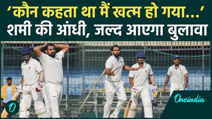 Mohammed Shami ने गेंद से मचाई तबाही, Team India से जल्द आएगा बुलावा | वनइंडिया हिंदी