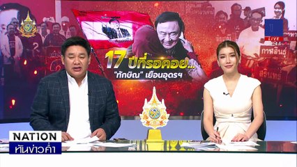 ทุ่งศรีเมืองแตก! “ทักษิณ” ขึ้นเวทีปราศรัยใหญ่ | เนชั่นทันข่าวค่ำ | 14 พ.ย. 67 | PART 5