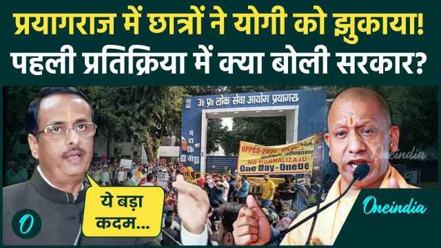 Prayagraj UPPSC Protest: प्रयागराज में छात्रों के आगे झुके CM Yogi क्या बोले Dinesh Sharma |वनइंडिया