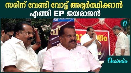 വിവാദങ്ങൾക്ക് വിട, സരിന് വേണ്ടി പാലക്കാടെത്തി EP ജയരാജൻ