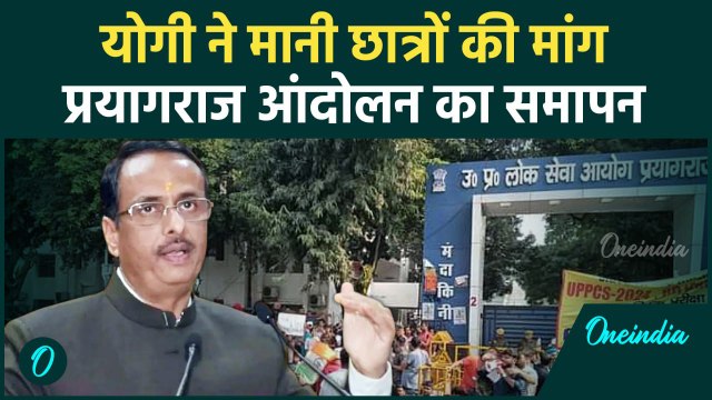 Prayagraj UPPSC Protest: प्रयागराज में आंदोलन खत्म, Dinesh Sharma क्या बोले | वनइंडिया हिंदी #Shorts