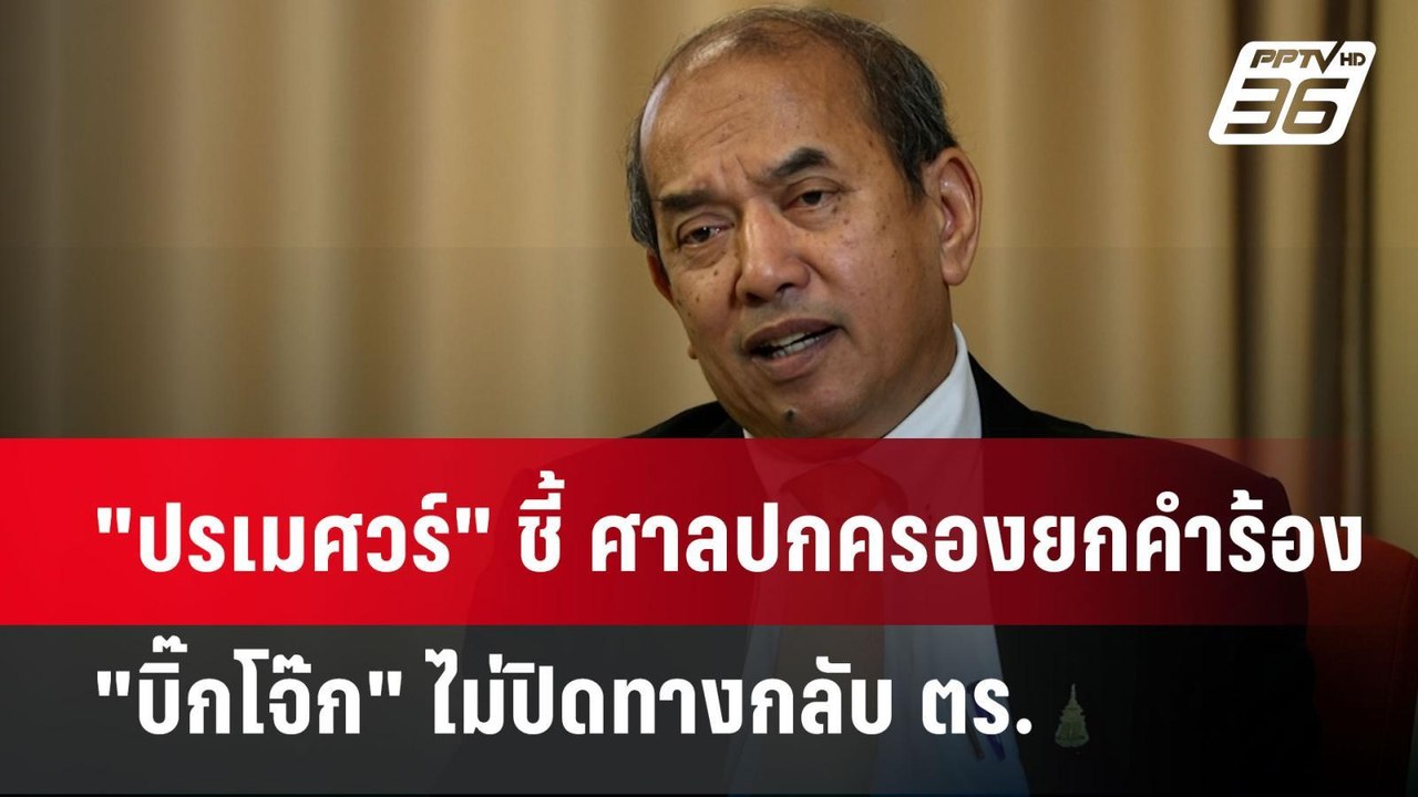 "ปรเมศวร์" ชี้ ศาลปกครองยกคำร้อง "บิ๊กโจ๊ก" ไม่...
