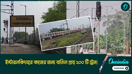 মশাগ্রামে ইন্টারলকিংয়ের কাজের জন্য বাতিল প্রায় ২০০ টি ট্রেন!