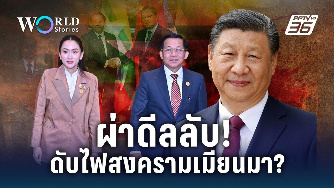 ผ่าดีลลับ เมียนมา - ไทย - จีน ดับไฟสงคราม ? | W...