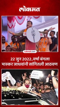 ठाकरेंची मुख्यमंत्री पदावरुन पायउतार झाल्याची आठवण जाधवांनी का सांगितली