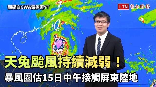 天兔颱風持續減弱！暴風圈估明天中午接觸屏東陸地（翻攝自CWA氣象署YT）